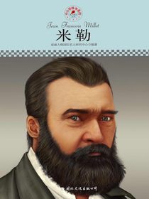 米勒（中小学课本里的名人传记丛书）