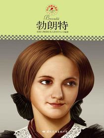 勃朗特（中小学课本里的名人传记丛书）