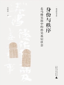 身份与秩序：走马楼吴简中的孙吴基层社会