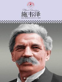 施韦泽（中小学课本里的名人传记丛书）