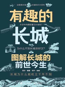 有趣的长城：图解长城的前世今生