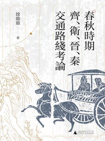 春秋时期齐、卫、晋、秦交通路线考论