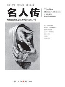 文化伟人代表作图释书系：名人传（全新插图版）