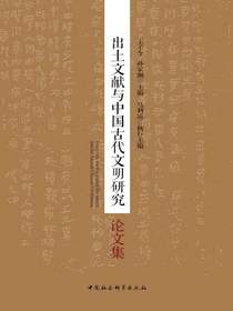 出土文献与中国古代文明研究论文集