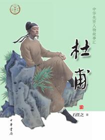 中华先贤人物故事汇：杜甫