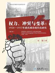 权力、冲突与变革：1926-1937年重庆城市现代化研究（增订本）