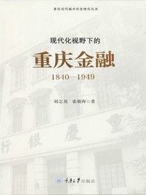 现代化视野下的重庆金融（1840-1949）