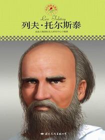 列夫·托尔斯泰（中小学课本里的名人传记丛书）