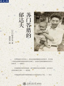 苏门答腊的郁达夫