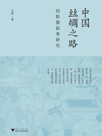中国丝绸之路的影像叙事研究