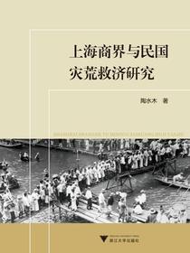 上海商界与民国灾荒救济研究