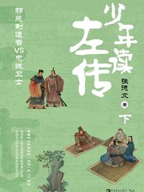 少年读左传（下）：邪恶制造者VS忠诚卫士