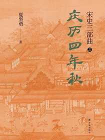 宋史三部曲：庆历四年秋