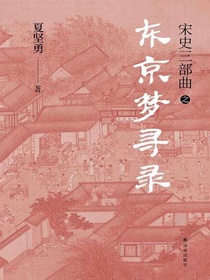 宋史三部曲：东京梦寻录