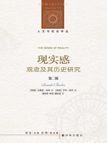 现实感：观念及其历史研究（第二版）（人文与社会译丛）