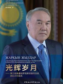 光辉岁月：第三视角看哈萨克斯坦首任总统纳扎尔巴耶夫