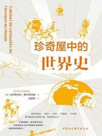 珍奇屋中的世界史