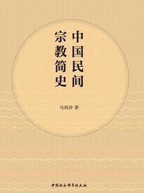 中国民间宗教简史