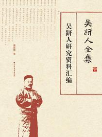 吴趼人全集.吴趼人研究资料汇编
