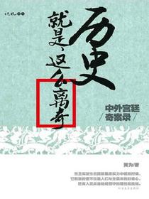 历史就是这么离奇：中外宫廷奇案录
