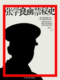 张学良幽禁秘史