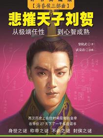 悲摧天子刘贺