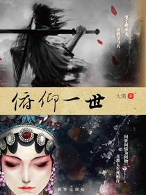俯仰一世