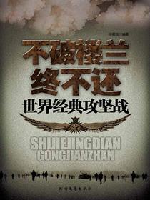 不破楼兰终不还：世界经典攻坚战