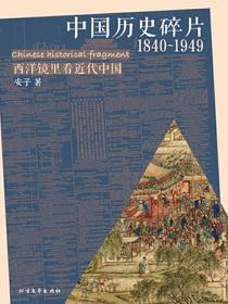 中国历史碎片（1840~1949)