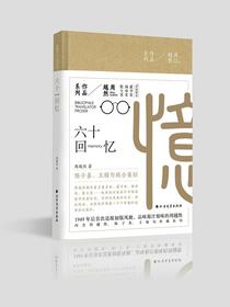 六十回忆（周越然作品系列）