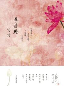 李清照词传