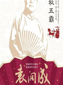 春秋五霸