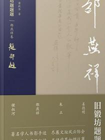 旧锻坊题题题·邵燕祥卷
