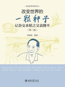改变世界的一粒种子：记杂交水稻之父袁隆平（第二版）
