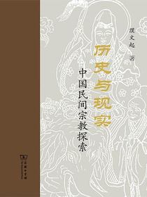 历史与现实：中国民间宗教探索