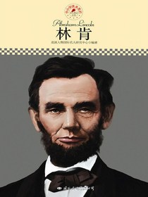 林肯（中小学课本里的名人传记丛书）