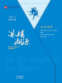 冰嬉溯源