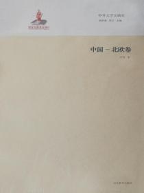 中外文学交流史——中国北欧卷
