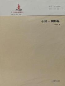 中外文学交流史——中国朝韩卷