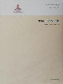 中外文学交流史——中国阿拉伯卷