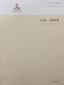 中外文学交流史——中国美国卷