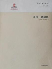 中外文学交流史——中国德国卷
