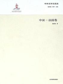 中外文学交流史——中国法国卷