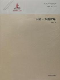 中外文学交流史——中国东南亚卷