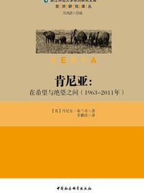 肯尼亚：在希望与绝望之间：1963—2011