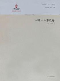 中外文学交流史——中国中东欧卷