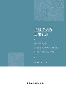 消费诗学的历史表意