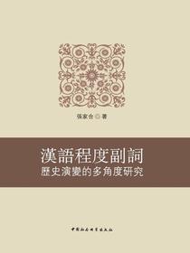 漢語程度副詞歷史演變的多角度研究