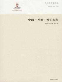中外文学交流史——中国希腊、希伯来卷