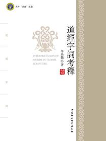 道經字詞考釋